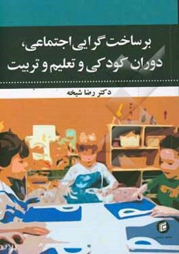 برساخت‌گرایی اجتماعی، دوران کودکی و تعلیم و تربیت
