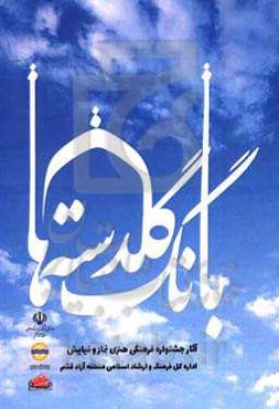 بانگ گلدسته‌ها: آثار جشنواره فرهنگی هنری نماز و نیایش