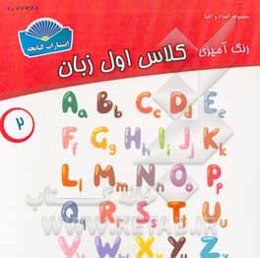 یادگیری و رنگ‌آمیزی کلاس اول زبان