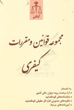 مجموعه قوانین و مقررات کیفری