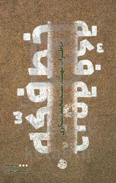 خط فکه: خاطرات شهید سیدمحمد شکری