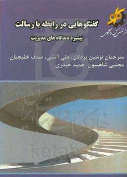 گفتگوهایی در رابطه با رسالت: پیشبرد دیدگاه‌های مدیریت