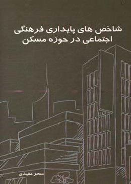 شاخص‌های پایداری فرهنگی - اجتماعی در حوزه مسکن