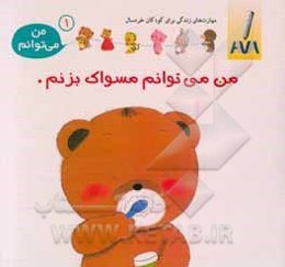 من می‌توانم مسواک بزنم