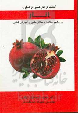 کشت و کار علمی و عملی انار