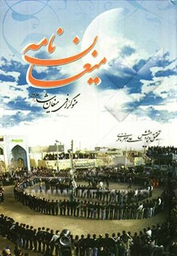 میغان‌نامه: مونوگرافی میغان شاهرود