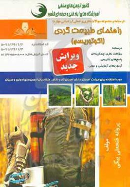 راهنمای طبیعت گردی (اکوتوریسم)