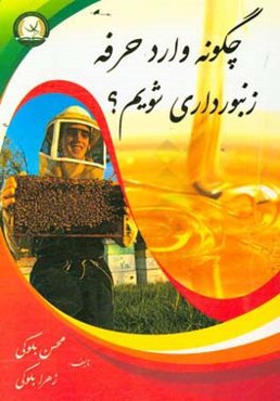 چگونه وارد حرفه زنبورداری شویم؟