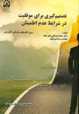 تصمیم‌گیری برای موفقیت در شرایط عدم اطمینان