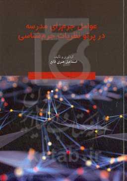 عوامل جرم‌زای مدرسه در پرتو نظریات جرم‌شناسی