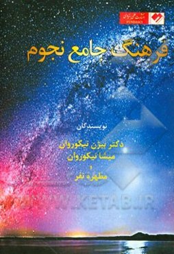 فرهنگ جامع نجوم