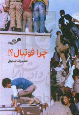 چرا فوتبال؟