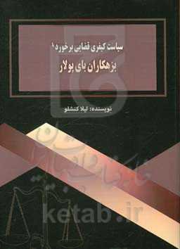 سیاست کیفری قضایی برخورد با بزهکاران بای پولار