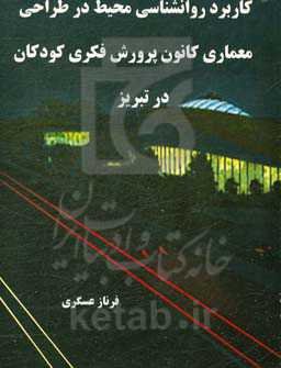 کاربرد روانشناسی محیط در طراحی معماری کانون پرورش فکری کودکان در تبریز