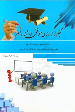 چگونه ارائه‌ای موفق داشته باشیم؟: راهنمای دانشجویان در جلسات ارائه و دفاع و آنچه برای یک ارائه هوشمندانه، بدون استرس و تاثیرگذار بدان نیازمندیم...