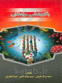 باکتری‌شناسی مواد غذایی