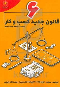 6 قانون جدید کسب و کار