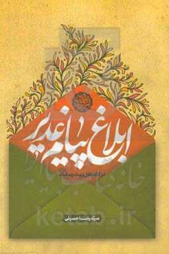 ابلاغ پیام غدیر در کلام اهل بیت رسالت (ع)