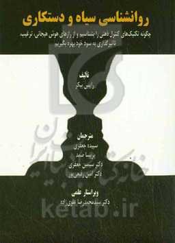 ‏‫روان‌شناسی سیاه و دستکاری‮‬: ‏‫چگونه تکنیک‌های کنترل‌ ذهنی را بشناسیم و از رازهای هوش هیجانی، ترغیب و تاثیرگذاری به سود خود بهره بگیریم