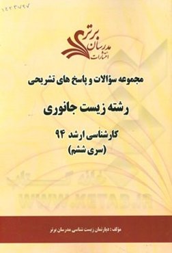 مجموعه سوالات و پاسخ‌های تشریحی رشته زیست جانوری کارشناسی ارشد 94 (سری ششم)