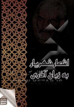 اشعار شهریار به زبان آذری