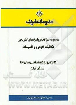 مجموعه سوالات و پاسخ‌های تشریحی مکانیک خودرو و تاسیسات کاردانی به کارشناسی 94 (بخش اول)