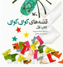 قصه‌های کوتی کوتی