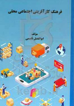 فرهنگ کارآفرینی اجتماعی محلی