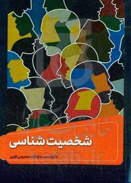 شخصیت‌شناسی