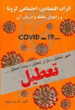 اثرات اقتصادی - اجتماعی کرونا (COVID-19)