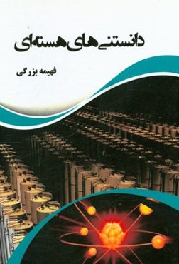 دانستنی‌های هسته‌ای