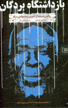 بازداشتگاه بردگان: روایتی مستند از آخرین محموله‌ی سیاه