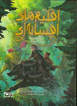 اقلیم‌های افسانه‌ای: کارآموز جنگل ممنوعه