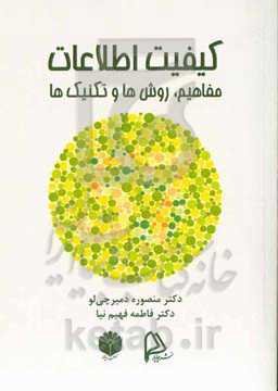 کیفیت اطلاعات: مفاهیم، روش‌ها و تکنیک‌ها