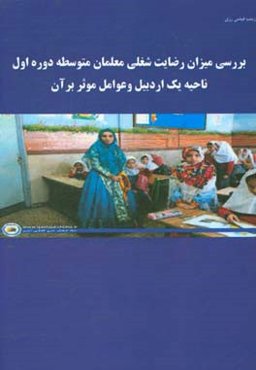 بررسی میزان رضایت شغلی معلمان متوسطه دوره اول ناحیه یک اردبیل و عوامل موثر برآن