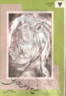 شرح درخت رویابین