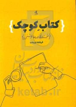 کتاب کوچک: جستارهایی درباره نوشتن