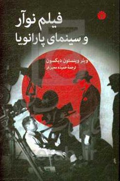 فیلم نوآور و سینمای پارانویا