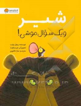 شیر و یک سوال موشی!