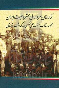 ستارخان سردار ملی مشروطیت ایران: مجموعه مقالات نشست علمی تخصصی بزرگداشت ستارخان