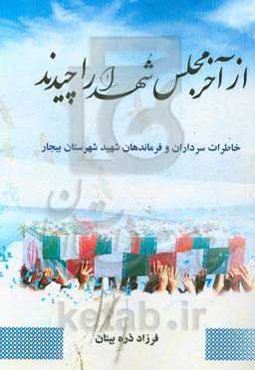از آخر مجلس شهدا را چیدند: خاطرات سرداران و فرماندهان شهید شهرستان بیجار