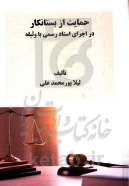 حمایت از بستانکار در اجرای اسناد رسمی با وثیقه