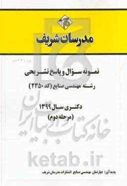 نمونه سوال و پاسخ تشریحی رشته مهندسی صنایع (کد 2350) دکتری سال 1399 (مرحله دوم)