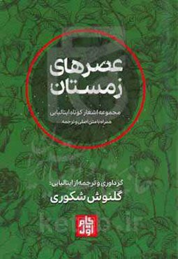عصرهای زمستان: مجموعه اشعار کوتاه ایتالیایی همراه با متن اصلی و ترجمه