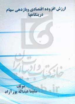 ارزش افزوده اقتصادی و بازدهی سهام در بنگاهها