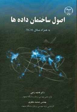 اصول ساختمان داده‌ها (به همراه مسائل ACM)