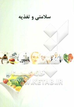 سلامتی و تغذیه