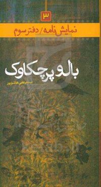 بال و پر چکاوک