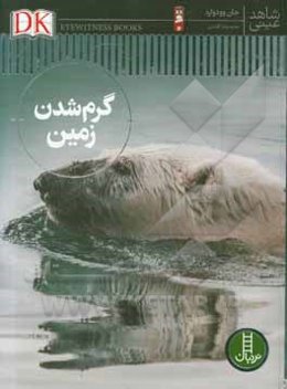 گرم شدن زمین