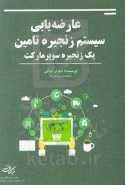 عارضه‌یابی سیستم زنجیره تامین یک زنجیره سوپرمارکت